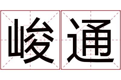 峻通名字寓意