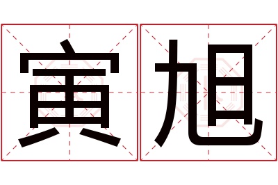 寅旭名字寓意