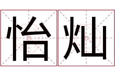 怡灿名字寓意