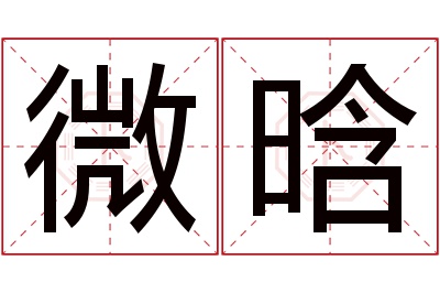 微晗名字寓意