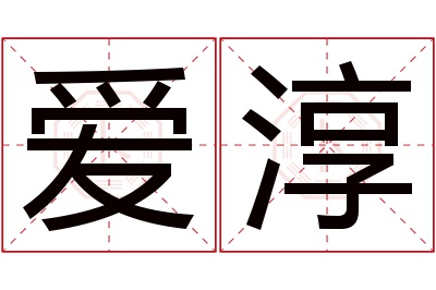 爱淳名字寓意