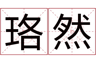 珞然名字寓意