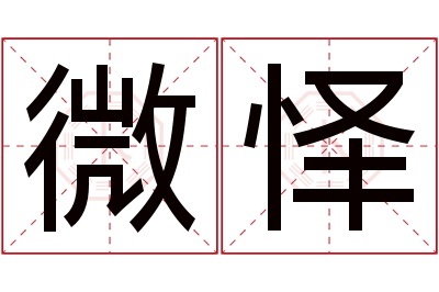 微怿名字寓意