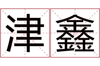 津鑫名字寓意
