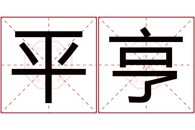 平亨名字寓意