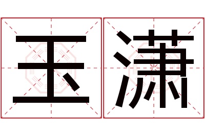 玉潇名字寓意