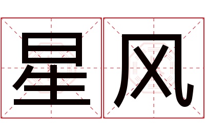 星风名字寓意