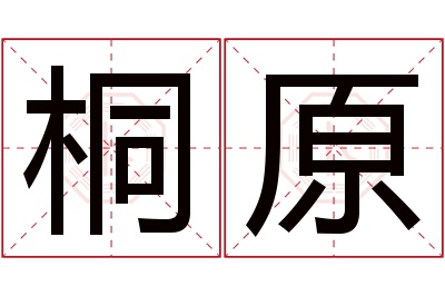 桐原名字寓意