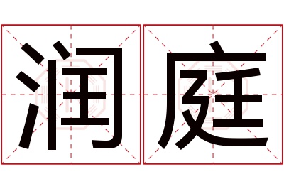 润庭名字寓意