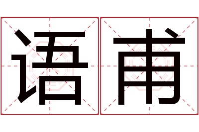 语甫名字寓意