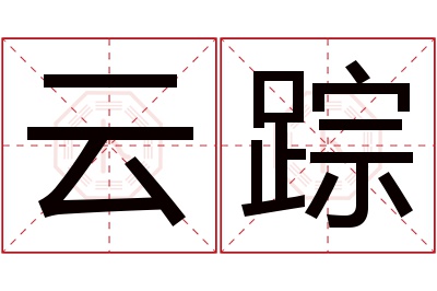 云踪名字寓意