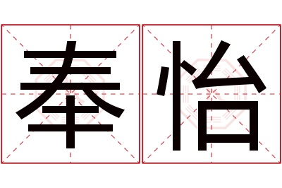 奉怡名字寓意