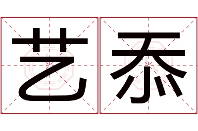 艺忝名字寓意