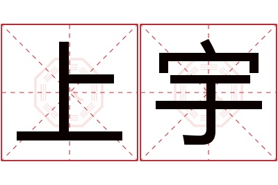 上宇名字寓意