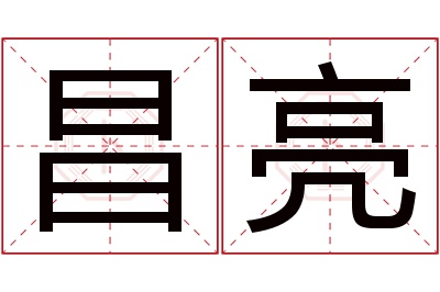 昌亮名字寓意