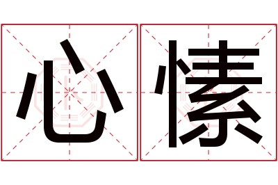 心愫名字寓意