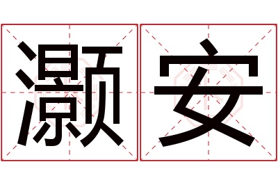 灏安名字寓意