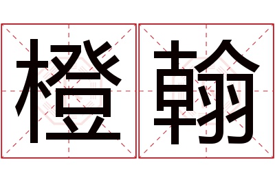 橙翰名字寓意