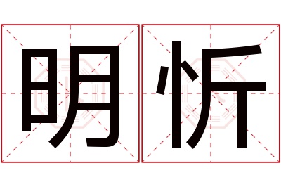 明忻名字寓意