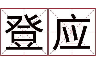 登应名字寓意