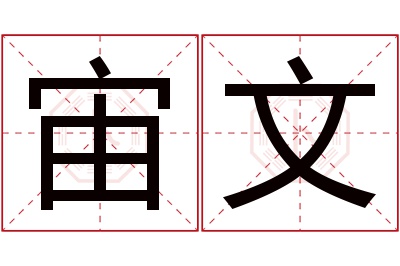 宙文名字寓意