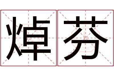 焯芬名字寓意