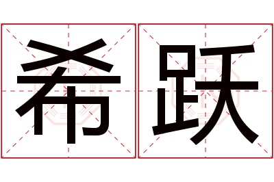 希跃名字寓意