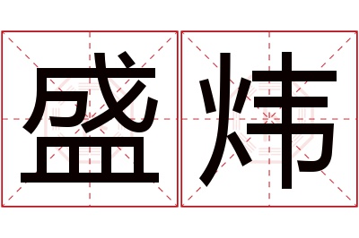 盛炜名字寓意