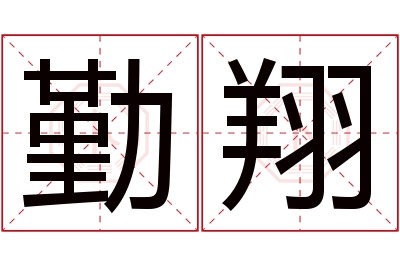 勤翔名字寓意