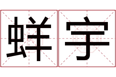 蛘宇名字寓意