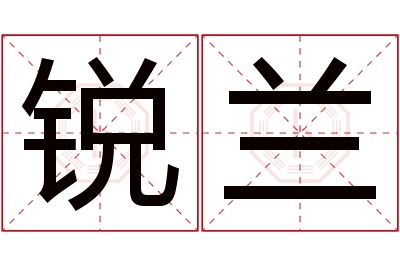 锐兰名字寓意