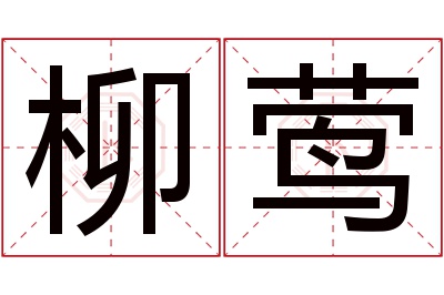 柳莺名字寓意