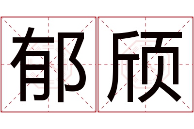 郁颀名字寓意