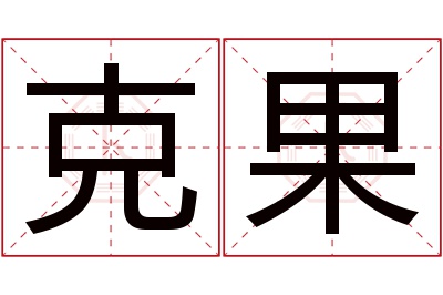 克果名字寓意