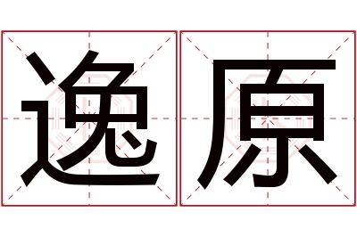 逸原名字寓意