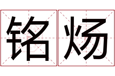 铭炀名字寓意