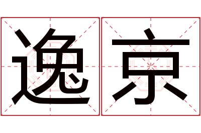 逸京名字寓意