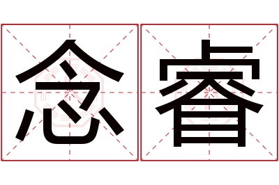 念睿名字寓意