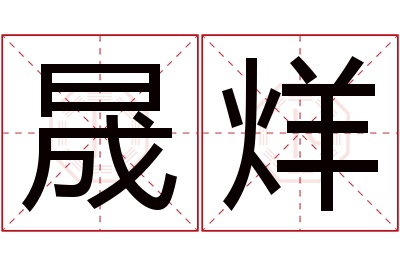 晟烊名字寓意