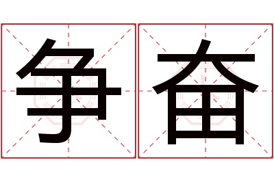 争奋名字寓意