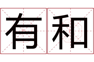 有和名字寓意