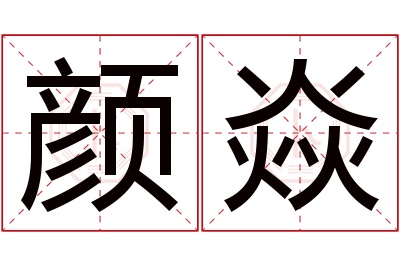 颜焱名字寓意