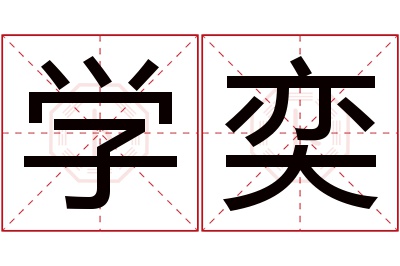 学奕名字寓意