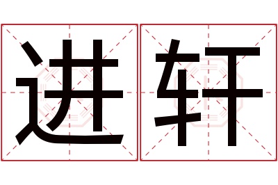 进轩名字寓意