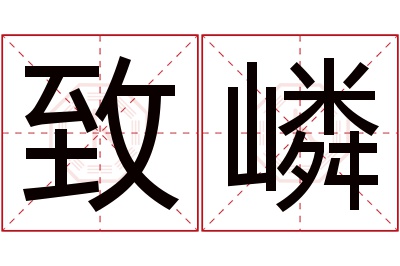 致嶙名字寓意