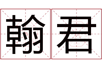 翰君名字寓意