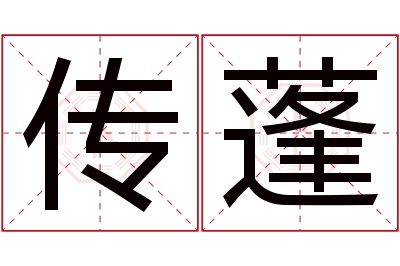 传蓬名字寓意