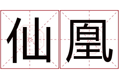 仙凰名字寓意