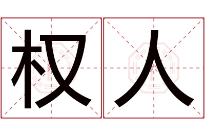 权人名字寓意