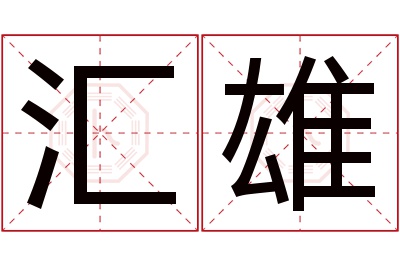 汇雄名字寓意